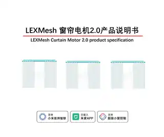 LEXMesh 智能窗帘电机2.0